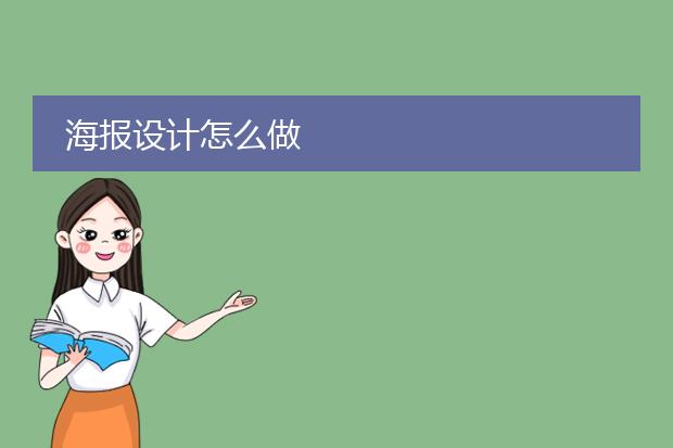 海报设计怎么做