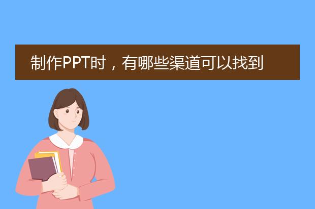制作PPT时，有哪些渠道可以找到优质的图标素材？