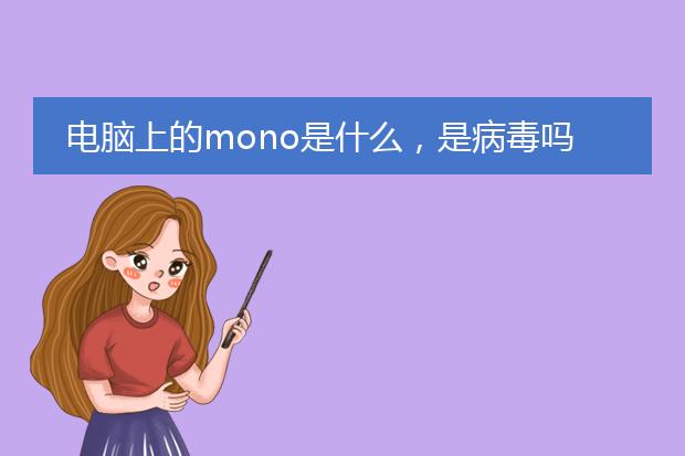 电脑上的mono是什么，是病毒吗？