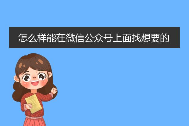 怎么样能在微信公众号上面找想要的图片？