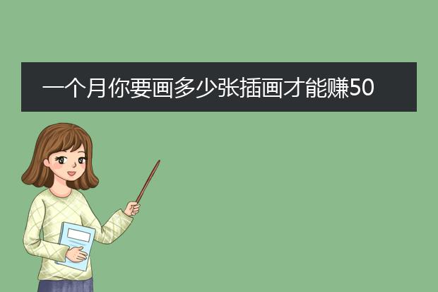 一个月你要画多少张插画才能赚5000元
