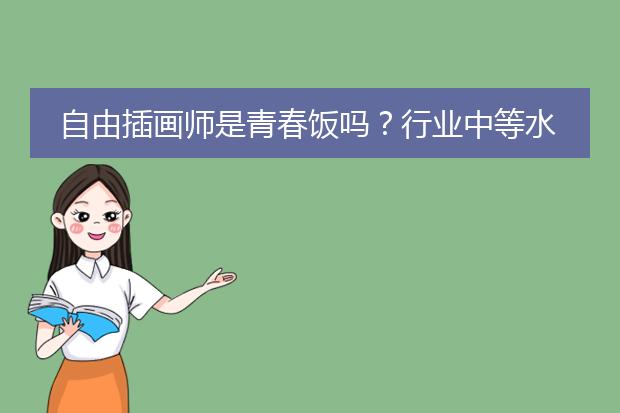 自由插画师是青春饭吗？行业中等水平，能干到多少岁？能到60岁吗？
