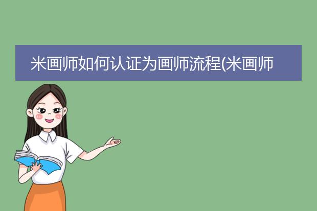 米画师如何认证为画师流程(米画师如何认证为画师要几张图)