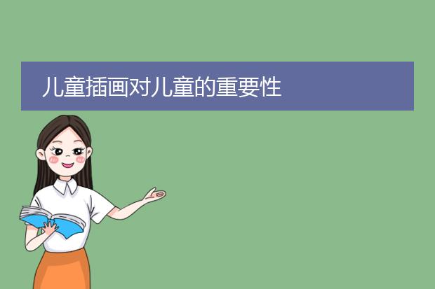 儿童插画对儿童的重要性