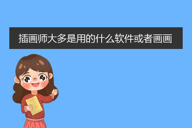插画师大多是用的什么软件或者画画工具来做画的？
