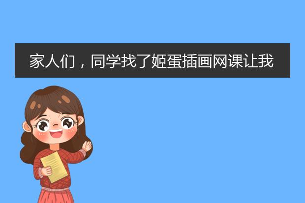 家人们，同学找了姬蛋插画网课让我跟着一起学插画，靠谱吗？