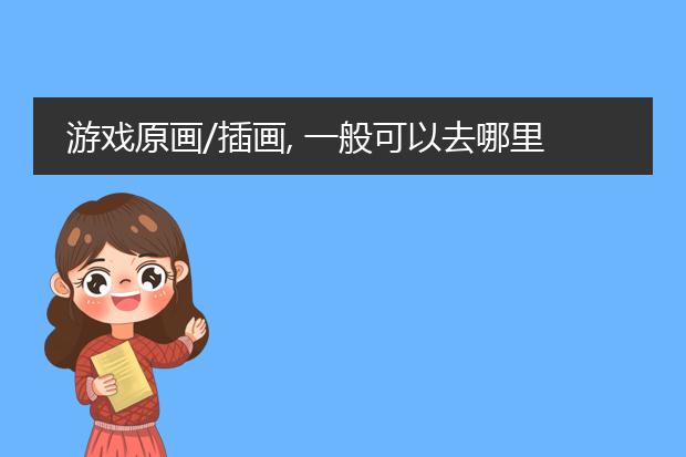游戏原画/插画, 一般可以去哪里找招聘信息?
