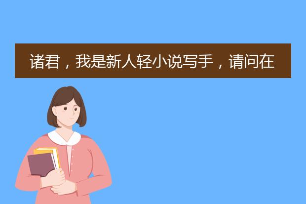 诸君，我是新人轻小说写手，请问在哪里可以找到帮忙画插画的插画师呢？