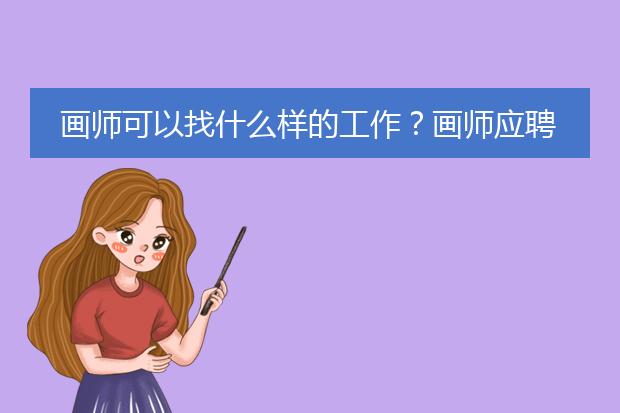 画师可以找什么样的工作？画师应聘攻略
