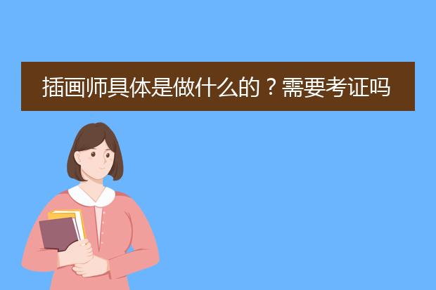 插画师具体是做什么的？需要考证吗？