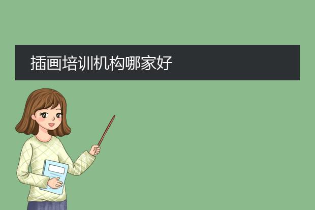 插画培训机构哪家好