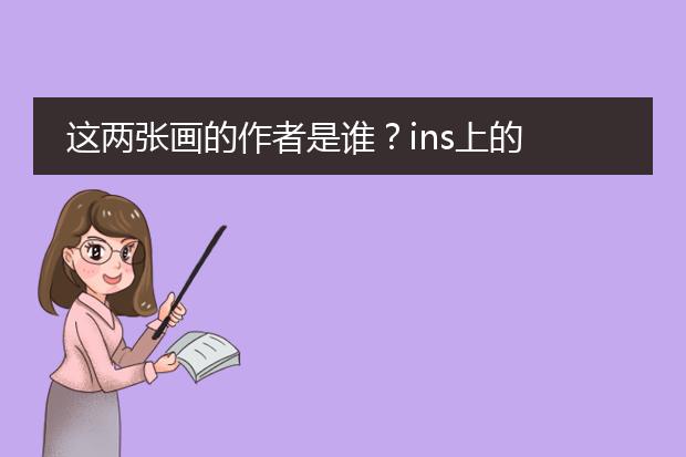 这两张画的作者是谁?ins上的