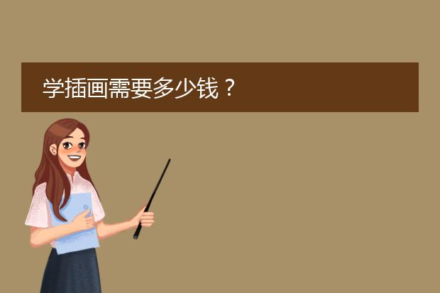 学插画需要多少钱？