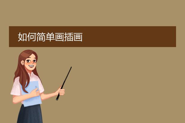 如何简单画插画