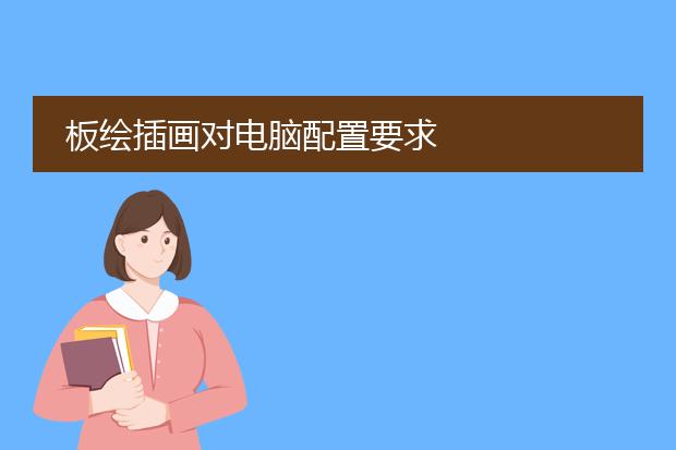 板绘插画对电脑配置要求