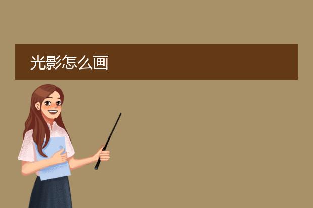 光影怎么画