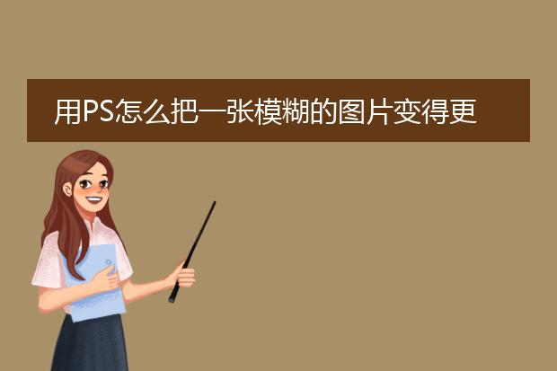 用PS怎么把一张模糊的图片变得更清晰