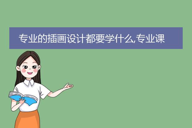 专业的插画设计都要学什么,专业课都有哪些?