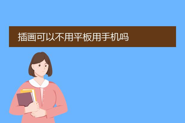 插画可以不用平板用手机吗