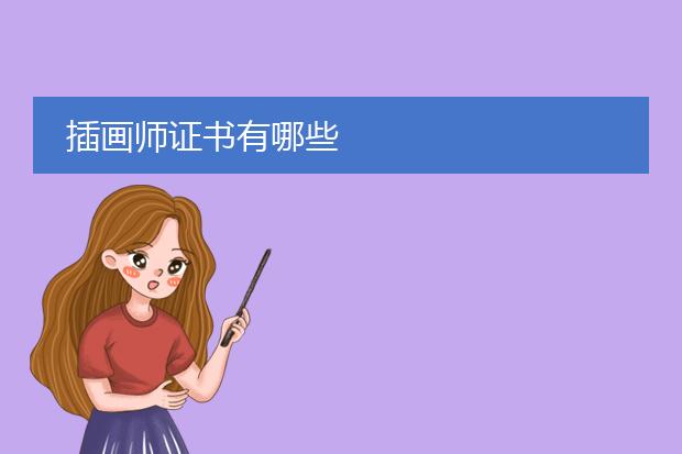插画师证书有哪些