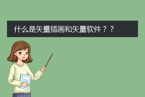 什么是矢量插画和矢量软件？？