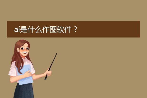 ai是什么作图软件？