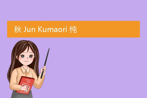 秋 Jun Kumaori 纯 日本插画师简介