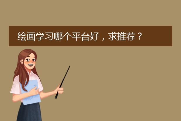 绘画学习哪个平台好，求推荐？