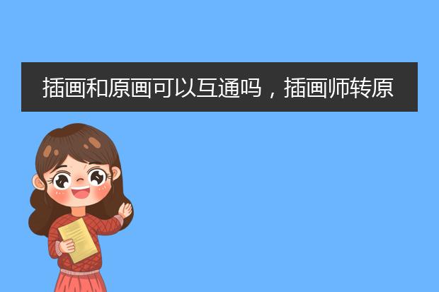 插画和原画可以互通吗，插画师转原画师的话容易还是难？