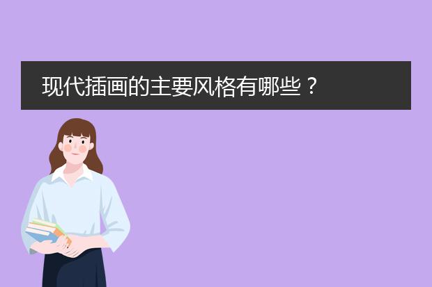 现代插画的主要风格有哪些?