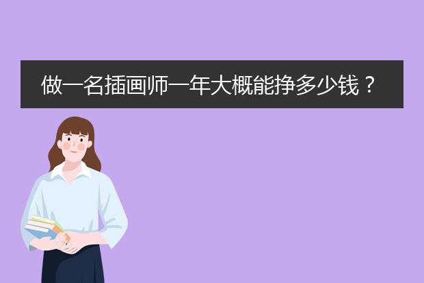 做一名插画师一年大概能挣多少钱？