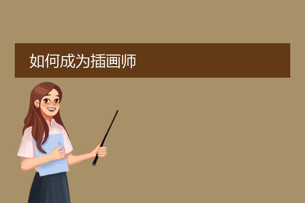 如何成为插画师
