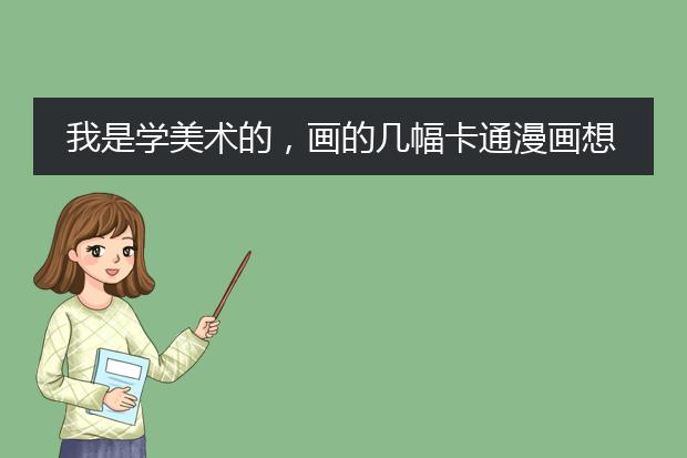 我是学美术的，画的几幅卡通漫画想投稿，不知往哪投？请帮忙！