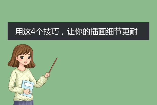 用这4个技巧，让你的插画细节更耐看！(二)