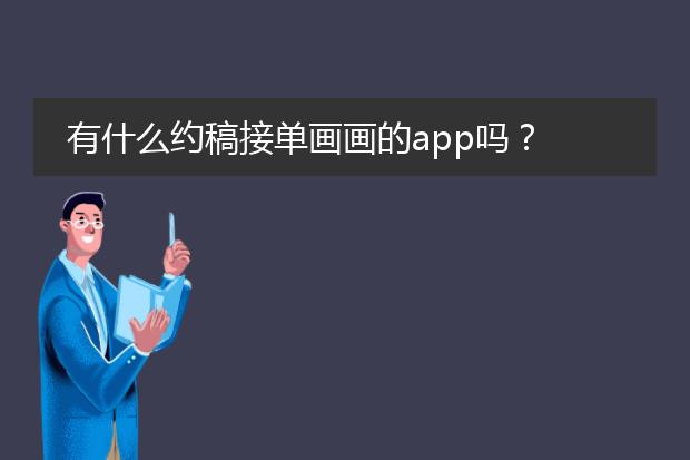 有什么约稿接单画画的app吗？