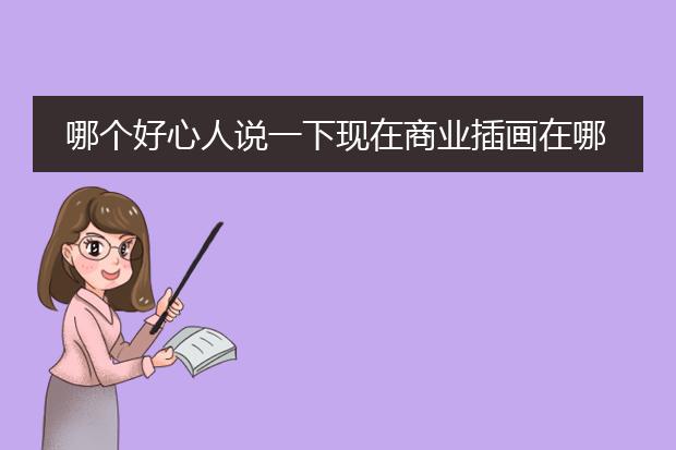 哪个好心人说一下现在商业插画在哪里学好较好是一年左右的！