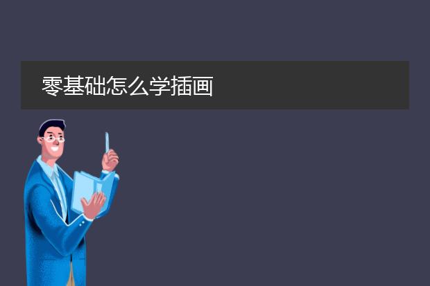 零基础怎么学插画