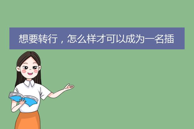 想要转行，怎么样才可以成为一名插画师呢？！