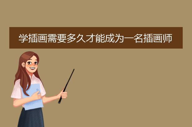 学插画需要多久才能成为一名插画师呢？