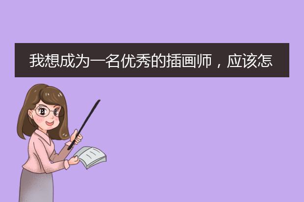 我想成为一名优秀的插画师，应该怎么做？