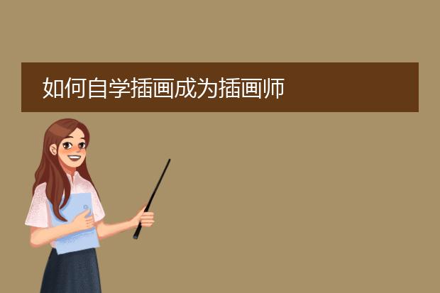 如何自学插画成为插画师