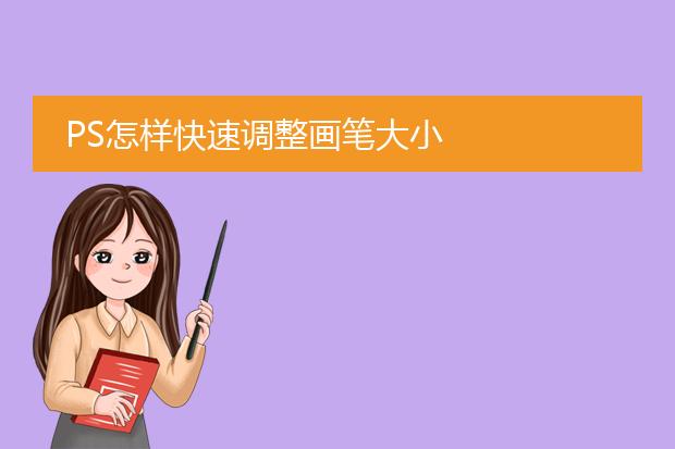 PS怎样快速调整画笔大小