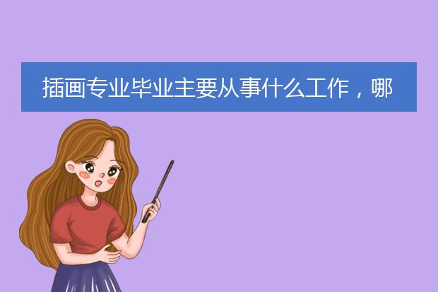 插画专业毕业主要从事什么工作，哪些
