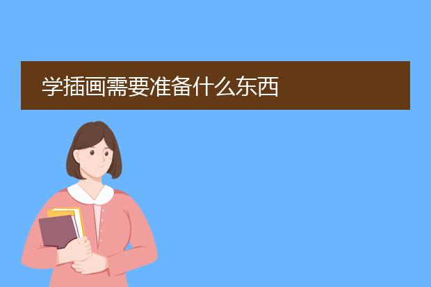 学插画需要准备什么东西