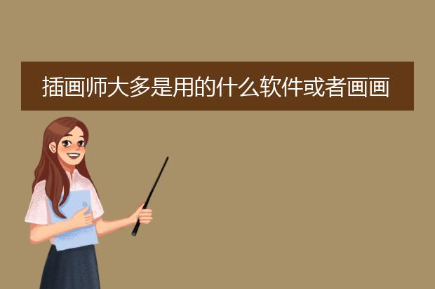 插画师大多是用的什么软件或者画画工具来做画的？