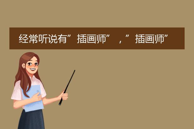 经常听说有”插画师”，”插画师”是干什么的？