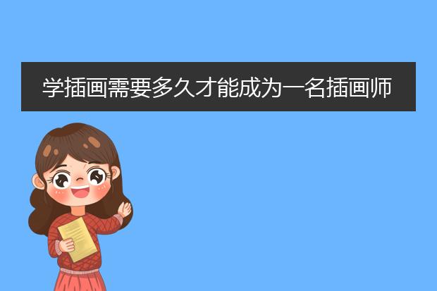 学插画需要多久才能成为一名插画师呢？