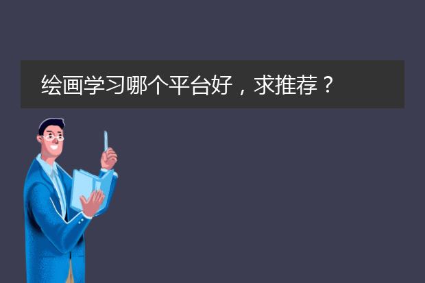绘画学习哪个平台好，求推荐？