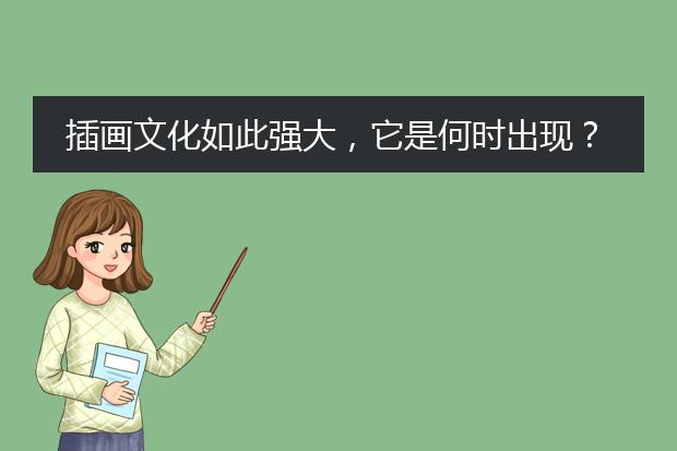 插画文化如此强大，它是何时出现？如何发展的呢？