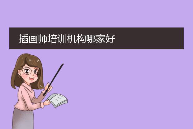 插画师培训机构哪家好